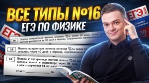 Все типы задания 16 из ЕГЭ по физике | Физика ЕГЭ | Умскул