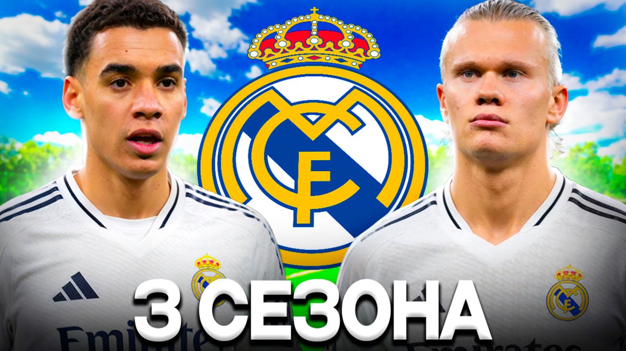 ПЕРЕСТРОЙКА РЕАЛ МАДРИД ЗА 3 СЕЗОНА!! КУБОК ЛЧ ИЛИ ПРОВАЛ В FC 26?