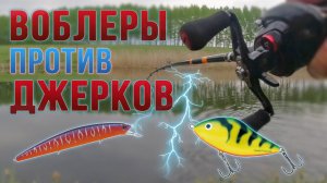 Воблеры против джерков. Ловля щуки в мае.