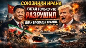 ВСЁ КОНЧЕНО — КИТАЙ УНИЧТОЖИЛ ПЛАН ТРАМПА, ИРАН НЕ СЛОМАЛИПепе Эскобар → 👤 #Диалог_Без_Страха_