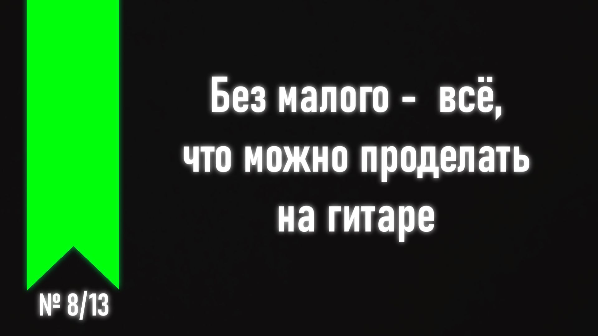 [ч.2 №8] Виды техник и приемов.