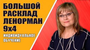 Большой Расклад Ленорман | Индивидуальный урок БРЛ 9х4