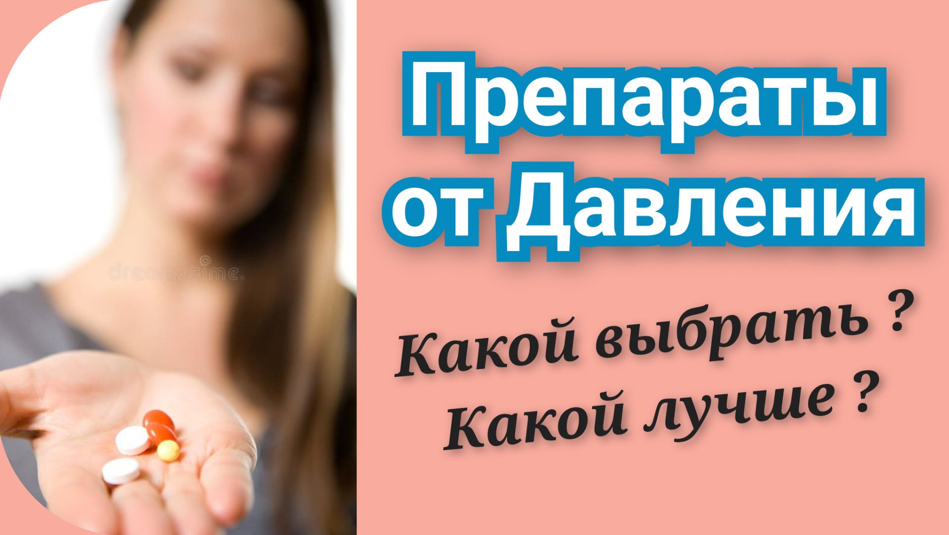 Препараты от Давления. Что нужно знать! Рассказывает фармацевт.