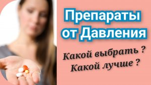 Препараты от Давления. Что нужно знать! Рассказывает фармацевт.