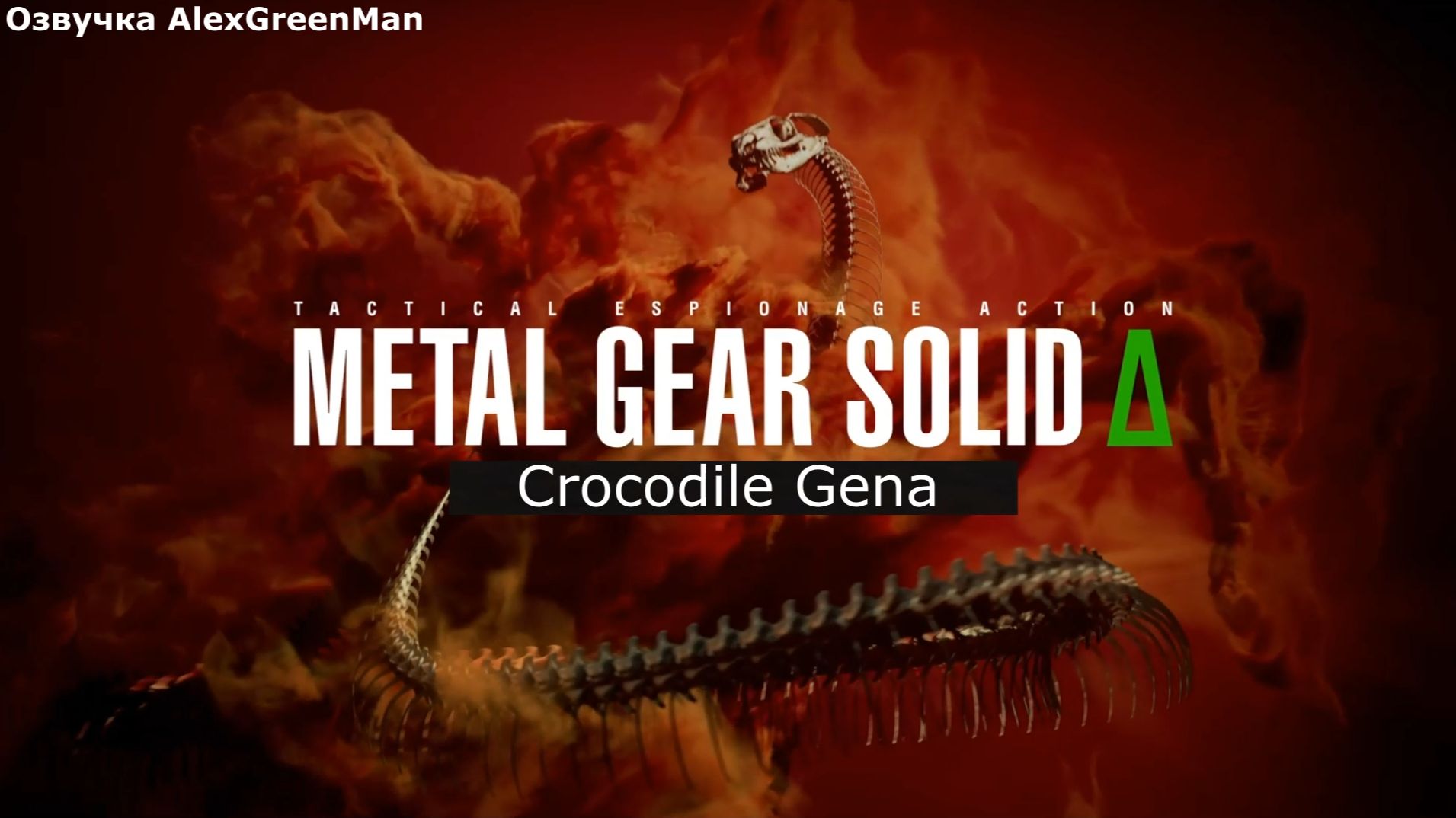 Metal Gear Solid Delta Крокодил Гена