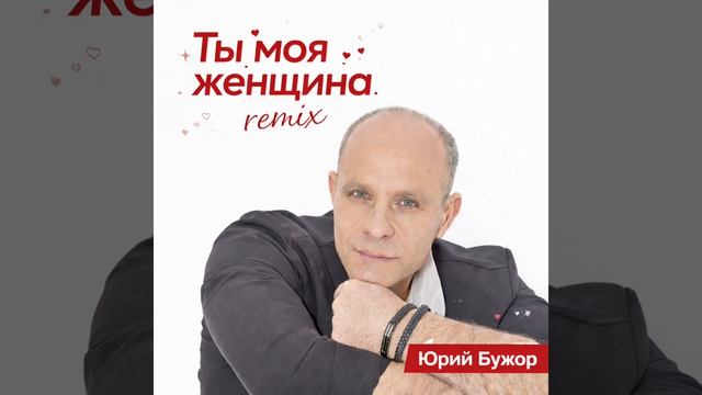 Юрий Бужор - Ты Моя Женщина (remix-official)