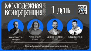 Молодежная онлайн конференция евангелия - 1 день / 15 апреля 2026 / ЦХЖ Красноярск