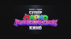Трейлер мультфильма «Супер Марио: Галактическое кино» (2026)