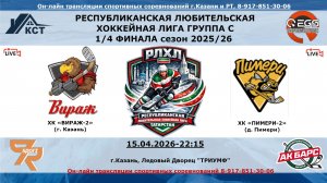 ХК «ВИРАЖ-2» (г. Казань) - ХК «ПИМЕРИ-2» (д. Пимери)