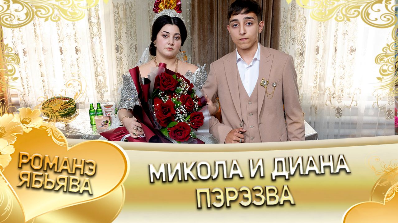 Микола и Диана! Лэл о Илё о Паршэнко! Кай о Серёга кай о Джямба! Пэрэзва!