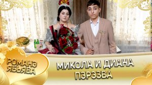 Микола и Диана! Лэл о Илё о Паршэнко! Кай о Серёга кай о Джямба! Пэрэзва!