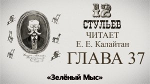 "Двенадцать стульев", глава 37. Подробное чтение с комментариями филолога