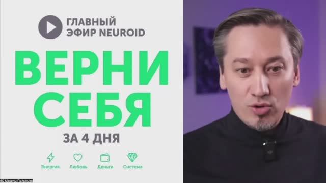 Главный Эфир NEUROID: ВЕРНУТЬ СЕБЯ за 4 дня