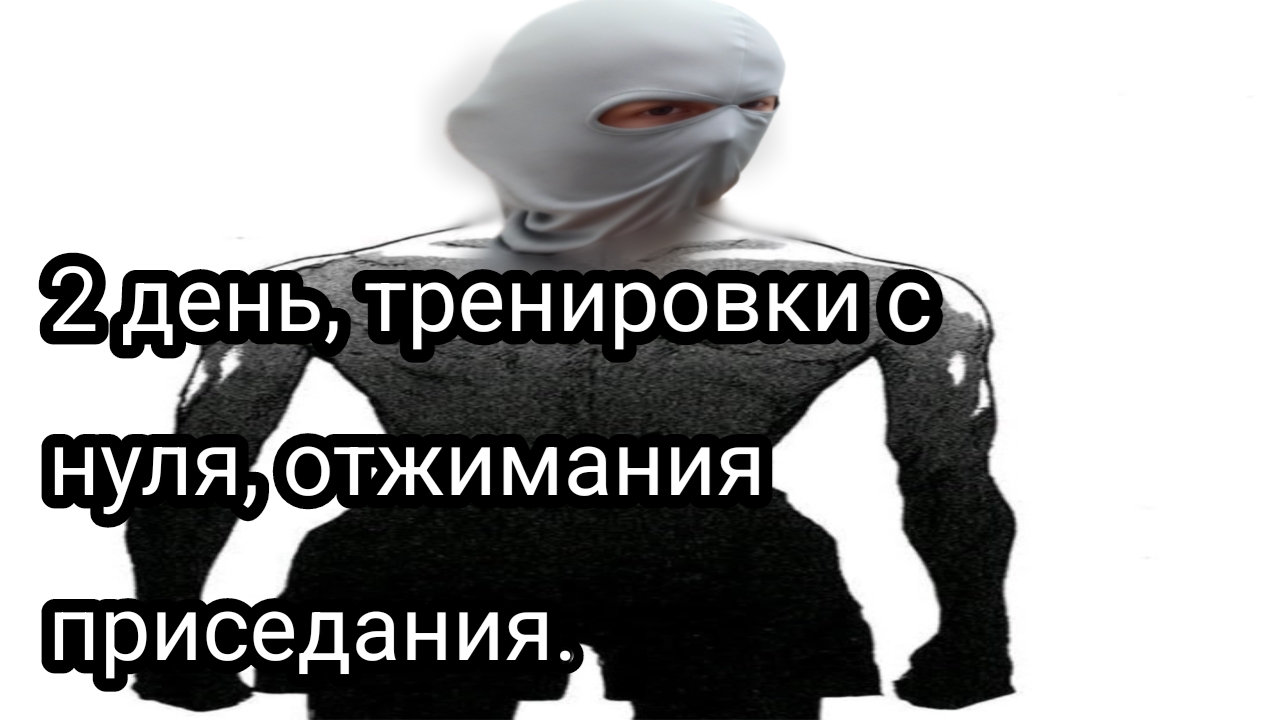 Как накачаться школьнику, часть вторая.