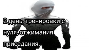 Как накачаться школьнику, часть вторая.