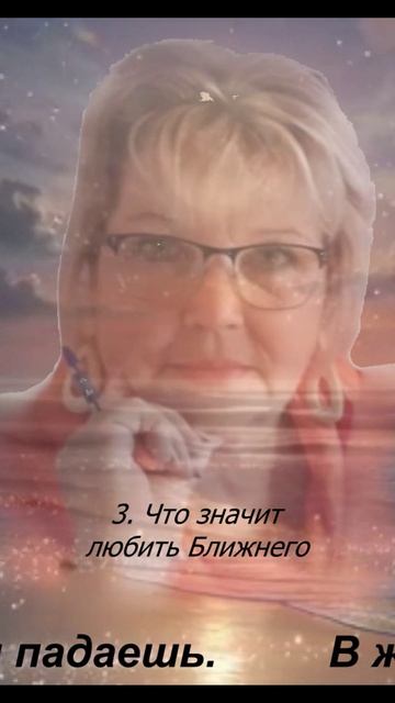 3.Что значит любить ближнего