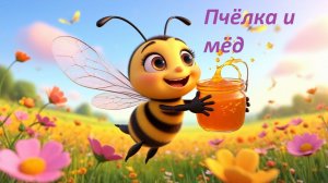 🐝 Пчёлка Жужу собирает мёд. Песенка для малышей