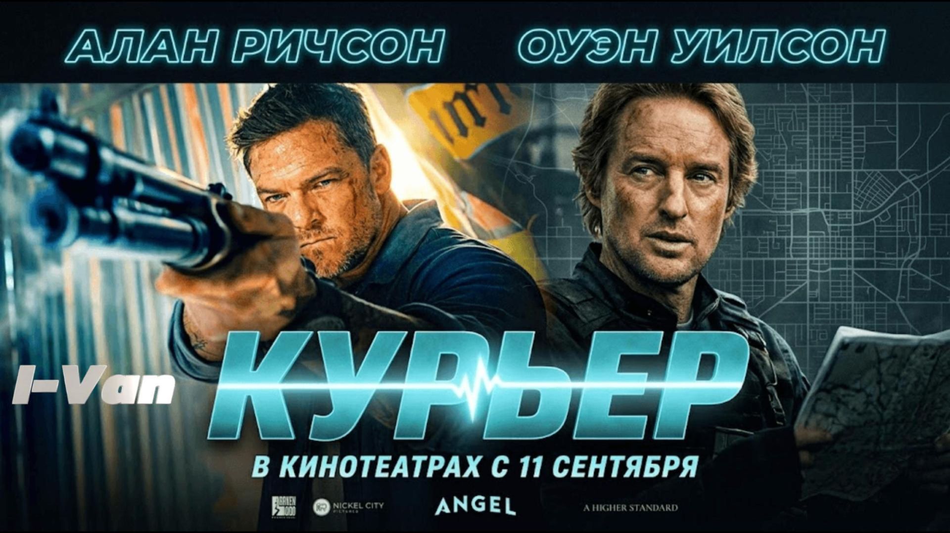 Курьер  песня к фильму Курьер  Runner 2026 - Алан Ричсон Оуэн Уилсон