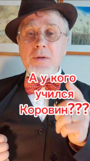 А у кого учился Коровин???