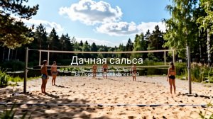 Дачная сальса