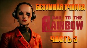 Советский Киберпанк | Hail to the Rainbow | Прохождение 2026 | Часть 3 "Безумная Училка"
