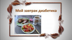 Мой завтрак диабетика
