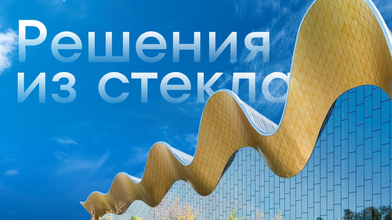 MosBuild 2026: решения из стекла для современной архитектуры