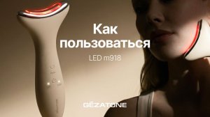 Инструкция m918 Прибор для ухода за кожей лица микротоки+LED Gezatone - инструкция