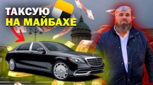 ТАКСУЕМ НА МАЙБАХЕ / ЗАРАБОТАЛ БОЛЬШЕ ВСЕХ ТАКСИСТОВ В ПИТЕРЕ / ДИМОН ТАКСИ