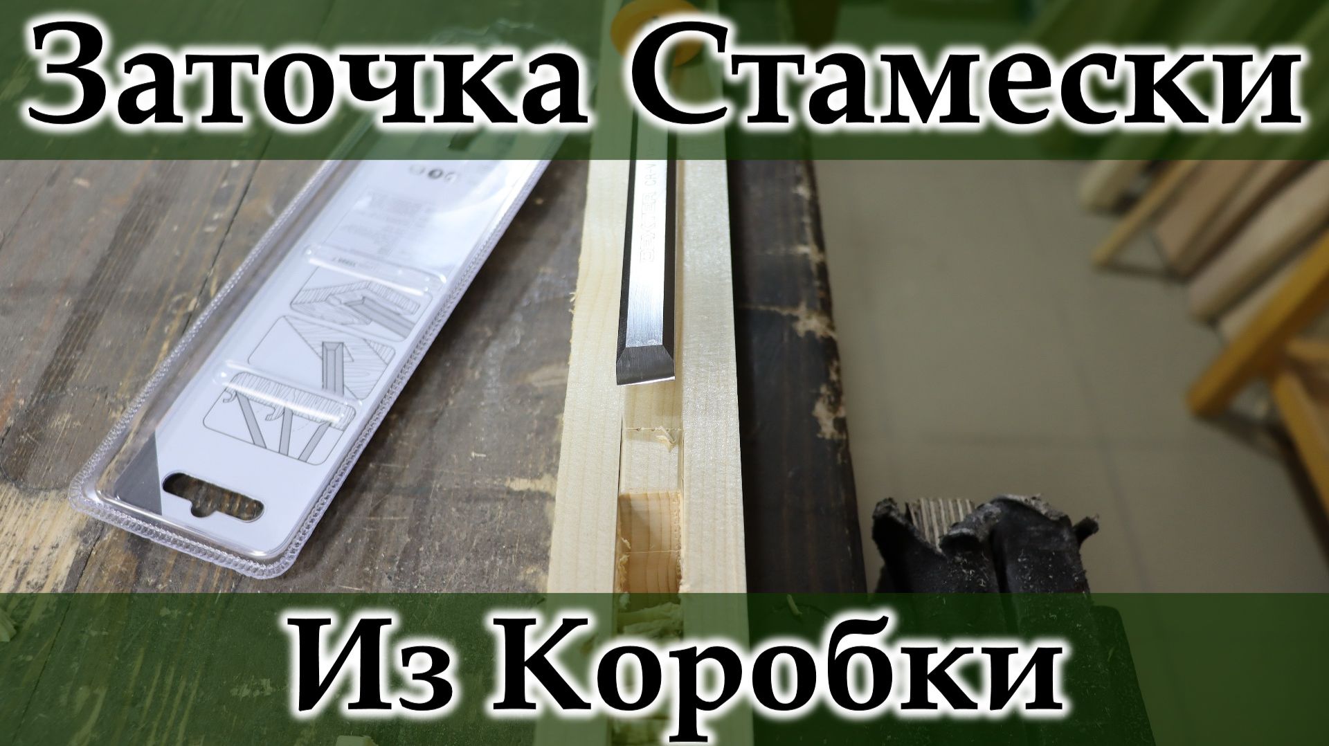 Заточка стамески из коробки