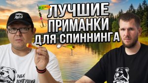 Урок 3. ТОП универсальных приманок на спиннинг для новичка
