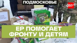 Поддержка фронта и детей. О деятельности представителей «Единой России» в Подмосковье