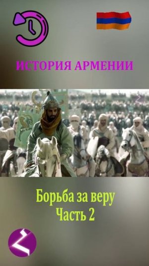 История Армении | Борьба за веру