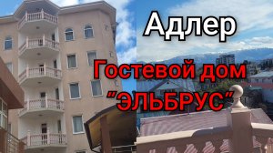 ОТДЫХ В СОЧИ!ЗА ОДНУ НОЧЬ Я ВСЁ ПОНЯЛА/МИНУСЫ ГОСТ.ДОМА "ЭЛЬБРУС"(бывший Михаил)