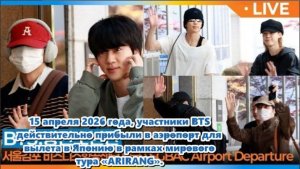 Концерт BTS в Токио Доуме запланирован на 17 и 18 апреля 2026 года. /ОЗВУЧКА TANIY/...