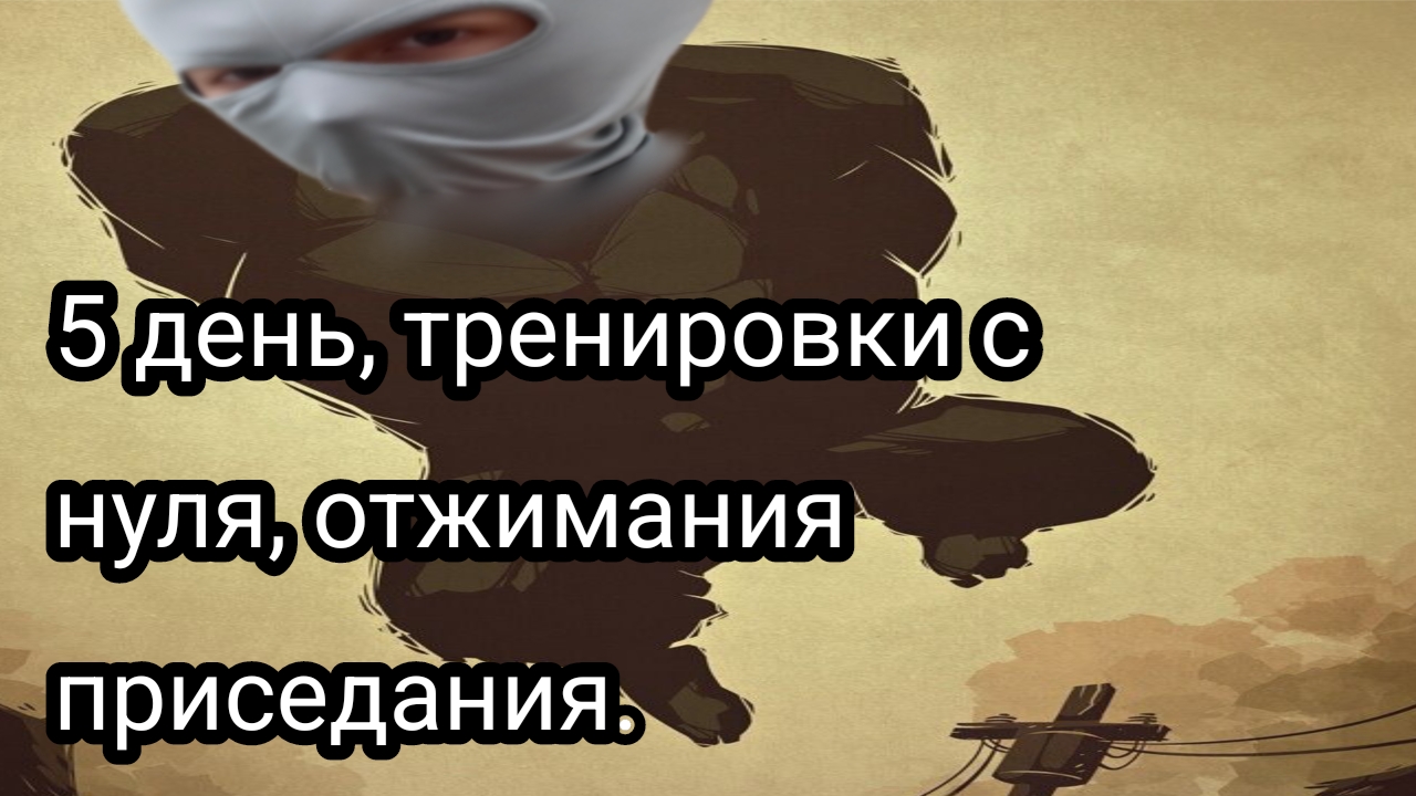 Как накачаться школьнику, часть пятая.