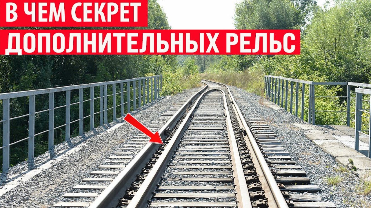 Зачем внутри ЖД путей устанавливают дополнительные рельсы