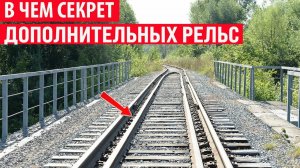 Зачем внутри ЖД путей устанавливают дополнительные рельсы