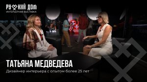 Подкаст с Татьяной Медведевой. Дизайнер интерьера с опытом более 25 лет