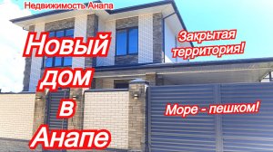 Классный новый дом в Анапе, пешая доступность моря/Купить дом Краснодарский край/Недвижимость Анапа