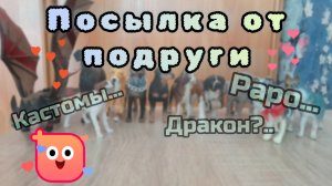 РАСПАКОВКА посылки от подруги!🥰//КУЧА фигурок//Кастомы, перекрасы, Papo