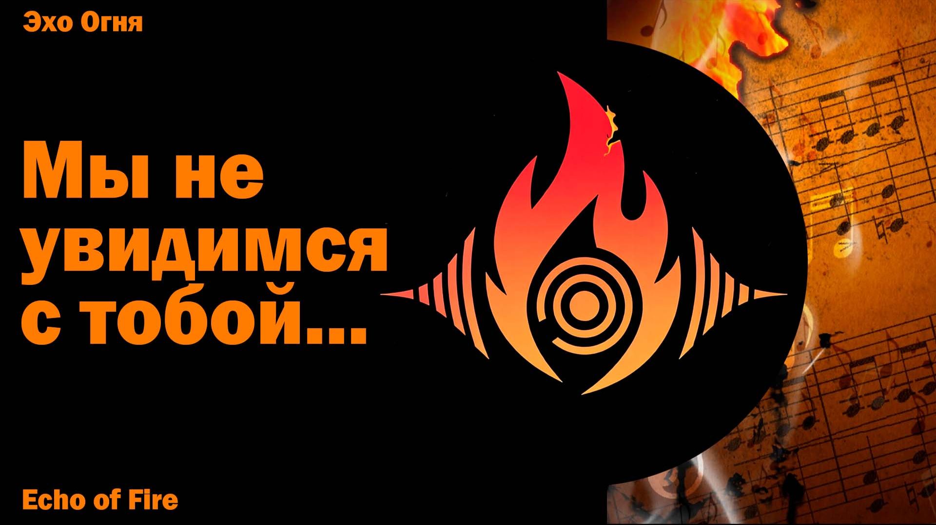 Мы не увидимся с тобой...