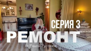 РЕМОНТ С РАДОЙ РУССКИХ. Серия 3