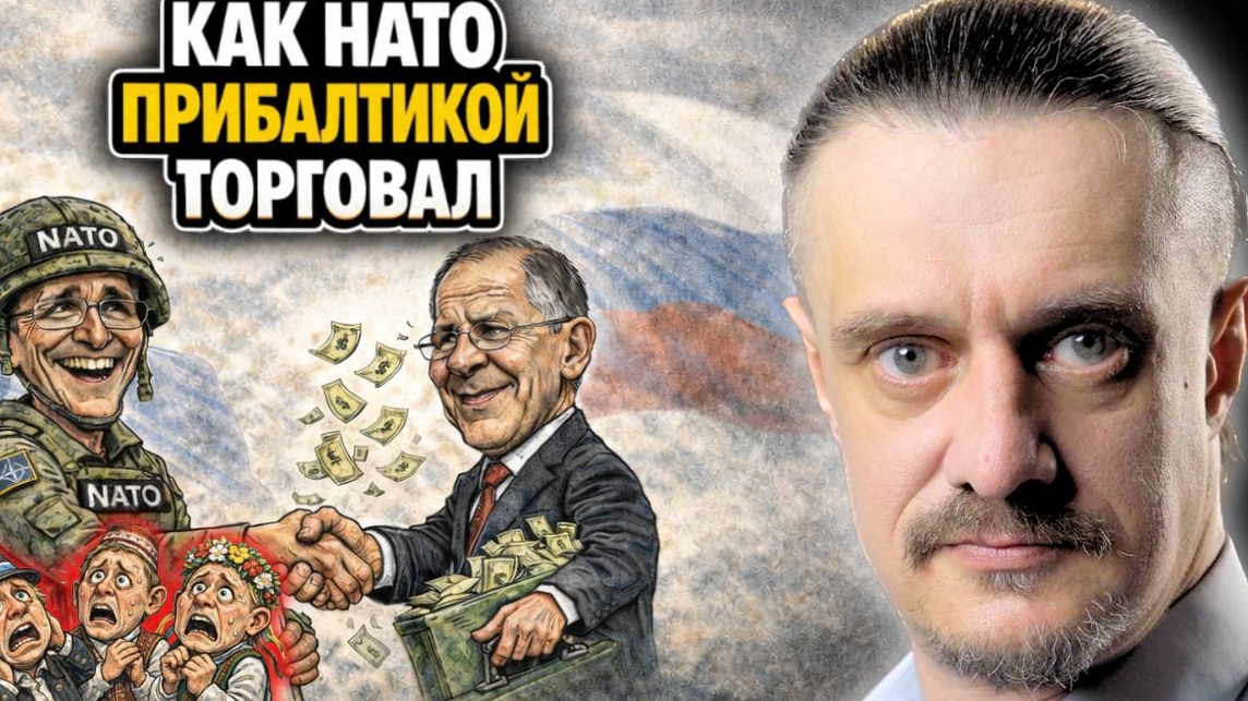 ПРИБАЛТИКУ ПЛАНИРОВАЛИ СДАВАТЬ РОССИИ