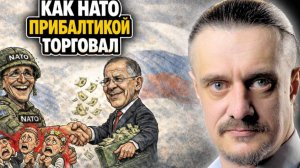 ПРИБАЛТИКУ ПЛАНИРОВАЛИ СДАВАТЬ РОССИИ