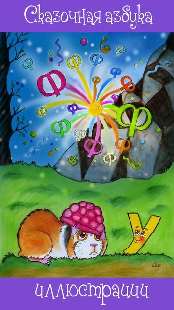 Сказочная Азбука