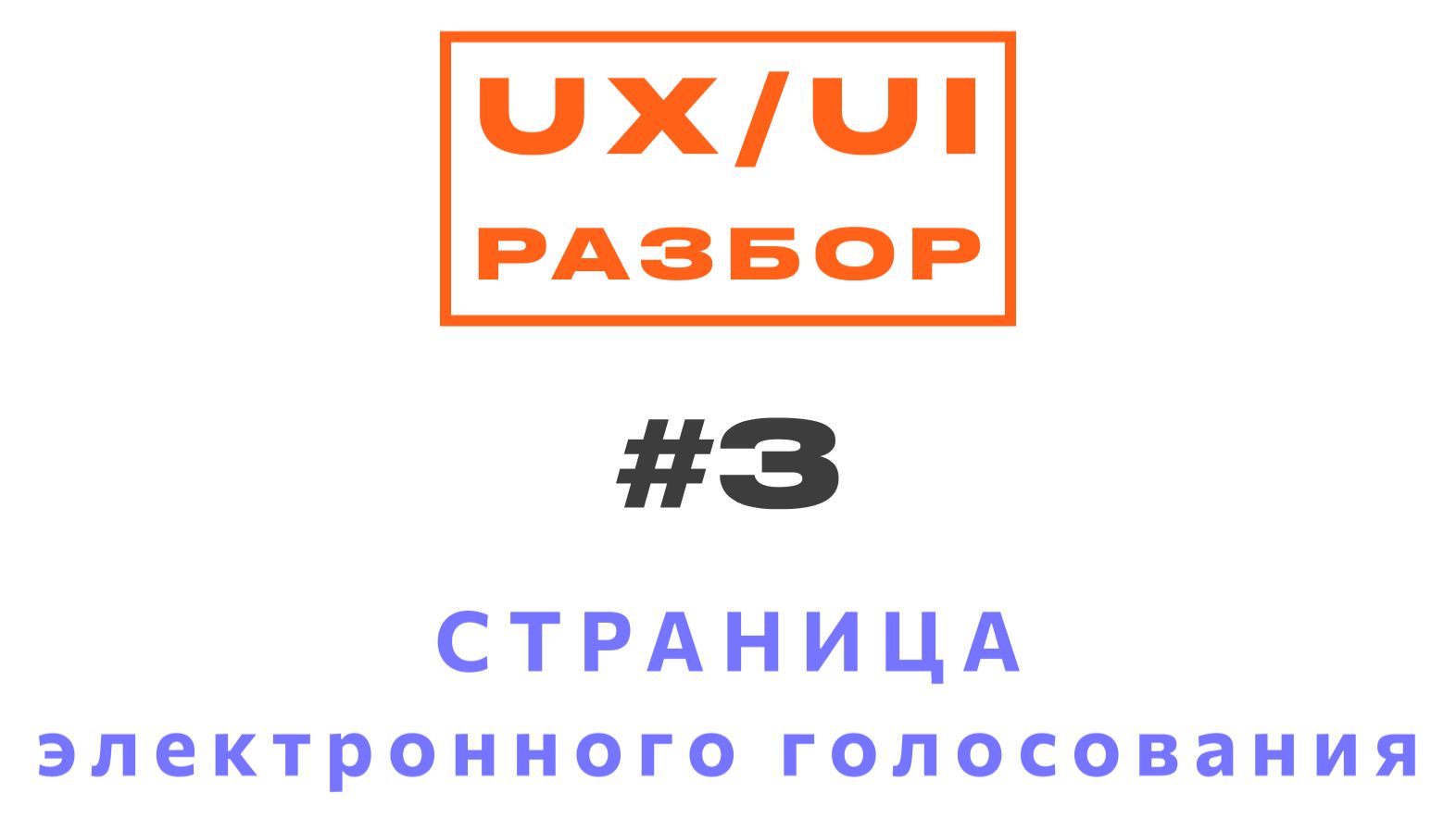 UX-разбор: страница электронного голосования