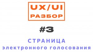 UX-разбор: страница электронного голосования