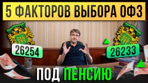 5 факторов ВЫБОРА ОФЗ под пенсию!