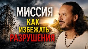 Число миссии: как ты разрушаешь свою жизнь и как это остановить | Алекс Ройтблат
